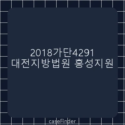 지역권설정 - 대전지방법원홍성지원